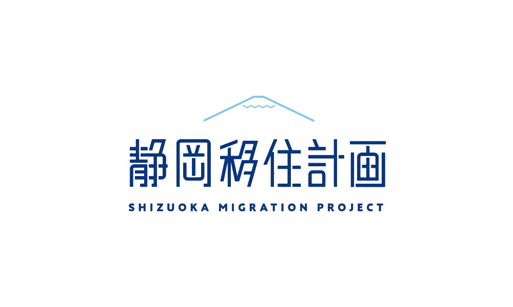 移住に関するワンストップサービス「静岡移住計画」