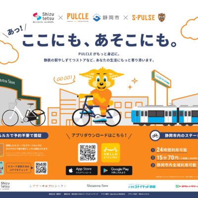 静鉄沿線の移動をもっとスムーズに！静岡市シェアサイクル事業「PULCLE」のステーションを設置。