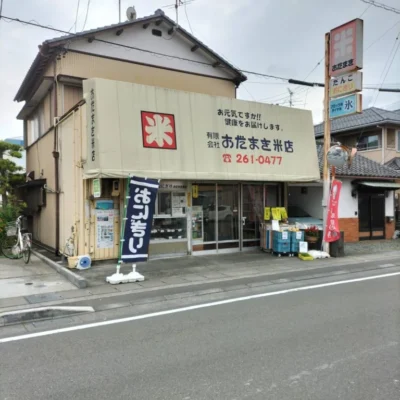 【静岡県立大学生が取材！】米屋『おだまき米店』