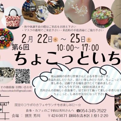 狐ヶ崎駅周辺でイベントが開催されます！【第6回『ちょこっといちin芳川』】