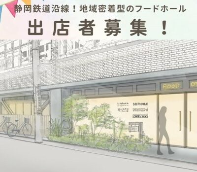 『音羽ビルプロジェクト始動！』静岡鉄道「音羽町駅」直結の地域密着型フードホール出店者募集！