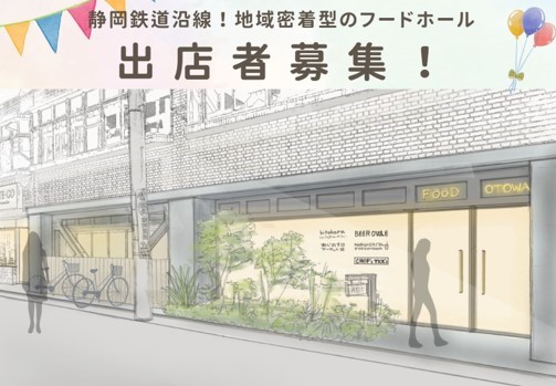 『音羽ビルプロジェクト始動！』静岡鉄道「音羽町駅」直結の地域密着型フードホール出店者募集！
