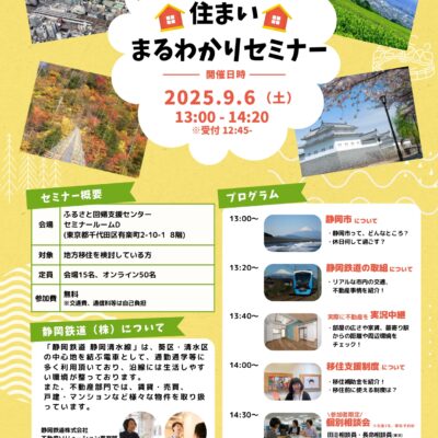 【９月６日（土）】ふみだせ！移住の第一歩　静岡市住まいまるわかりセミナー開催！