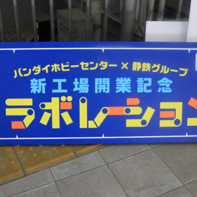 「バンダイホビーセンター×静鉄グループ 新工場開業記念コラボ」を開催しました！