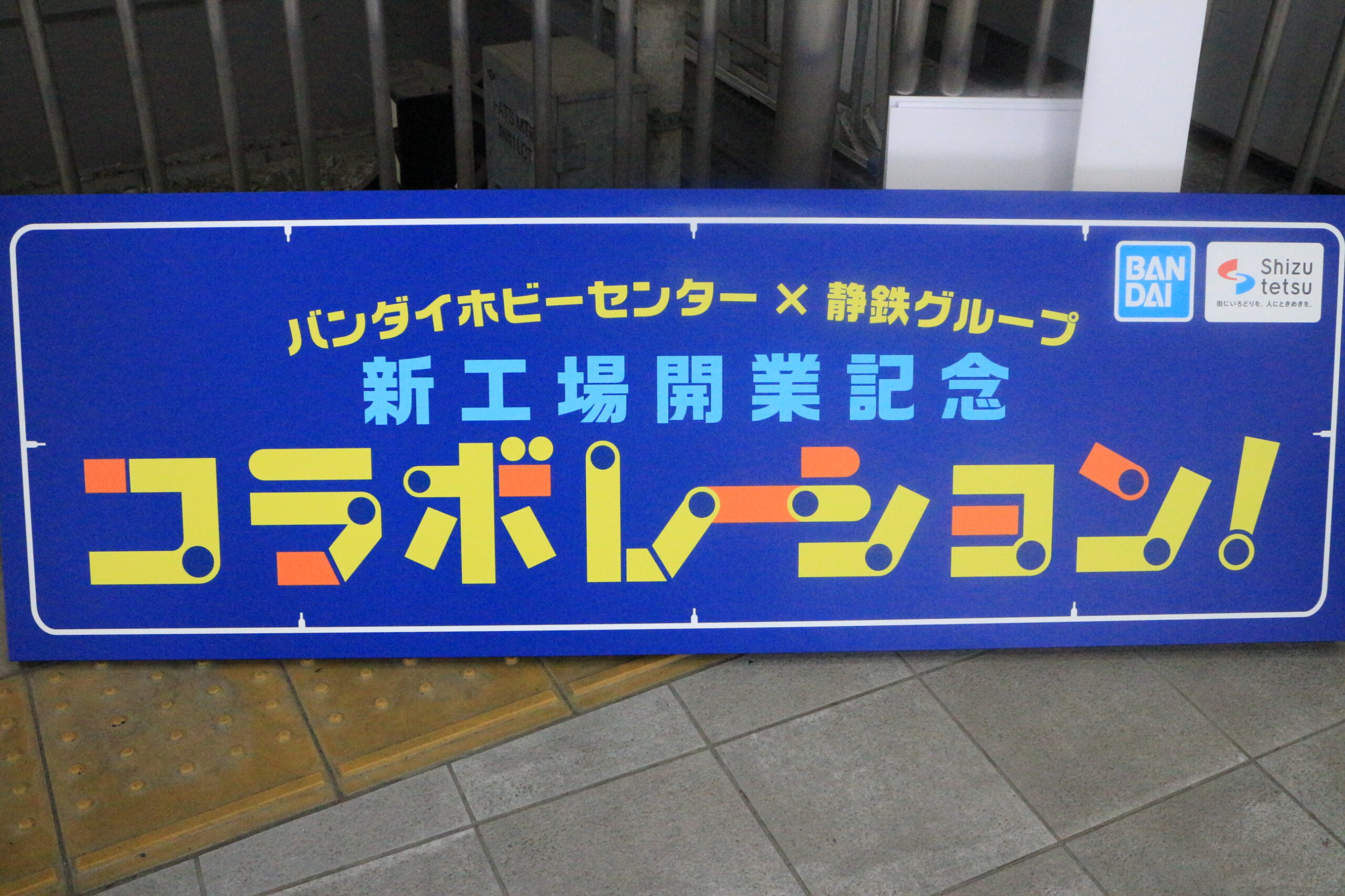 「バンダイホビーセンター×静鉄グループ 新工場開業記念コラボ」を開催しました！