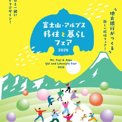 【5/16(土)】富士山・アルプス 移住と暮らしフェア2026