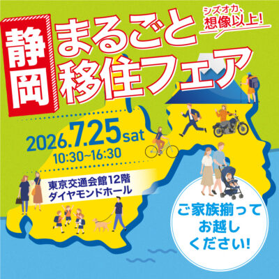 【7/25(土)】静岡まるごと移住フェア2026
