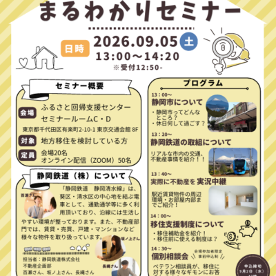 【9/5日（土）】静岡市住まいまるわかりセミナー