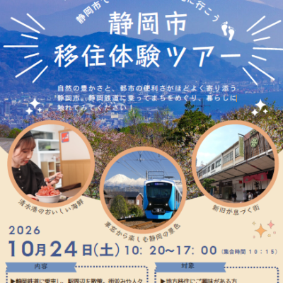 【10/24（土）】静岡市移住体験セミナー