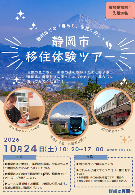 【10/24(土)】静岡市移住体験セミナー